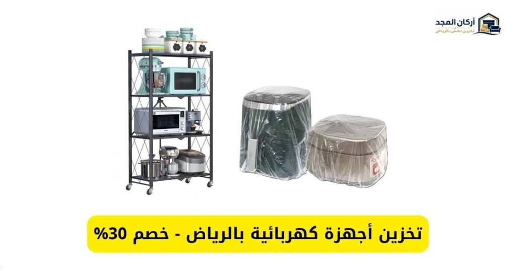 شركة تخزين أجهزة كهربائية بالرياض