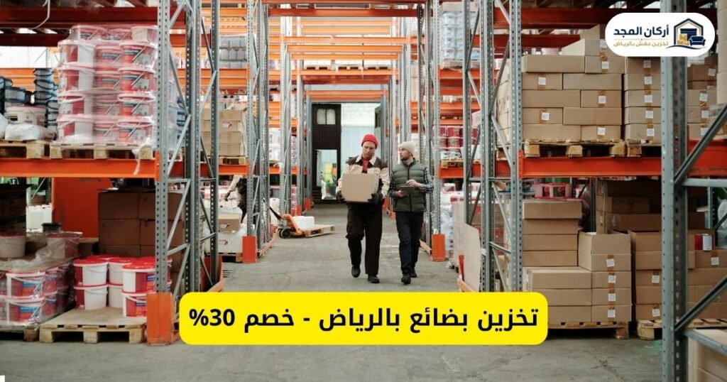 تخزين بضائع بالرياض - أركان المجد | مستودعات آمنة وأسعار مناسبة