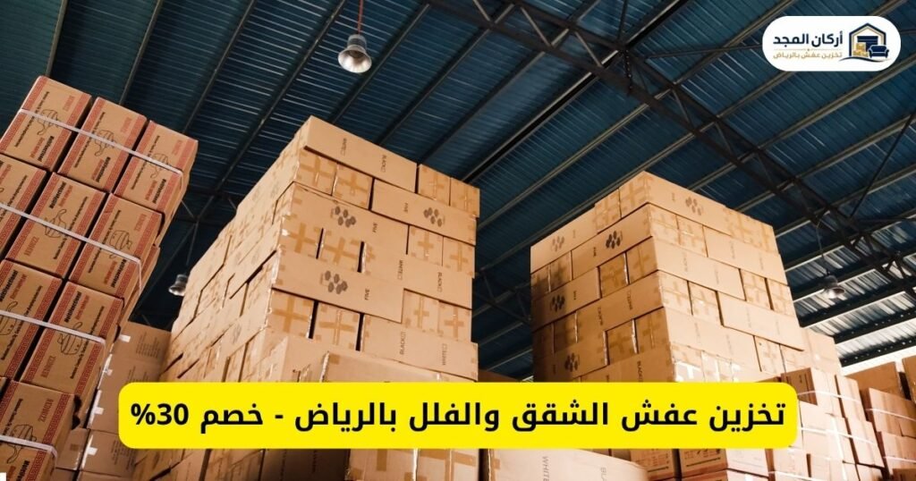 تخزين عفش الشقق والفلل مع أركان المجد