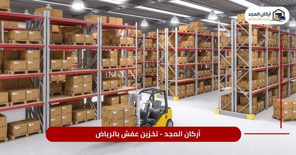 كيف تختار خدمة تخزين العفش المناسبة؟
