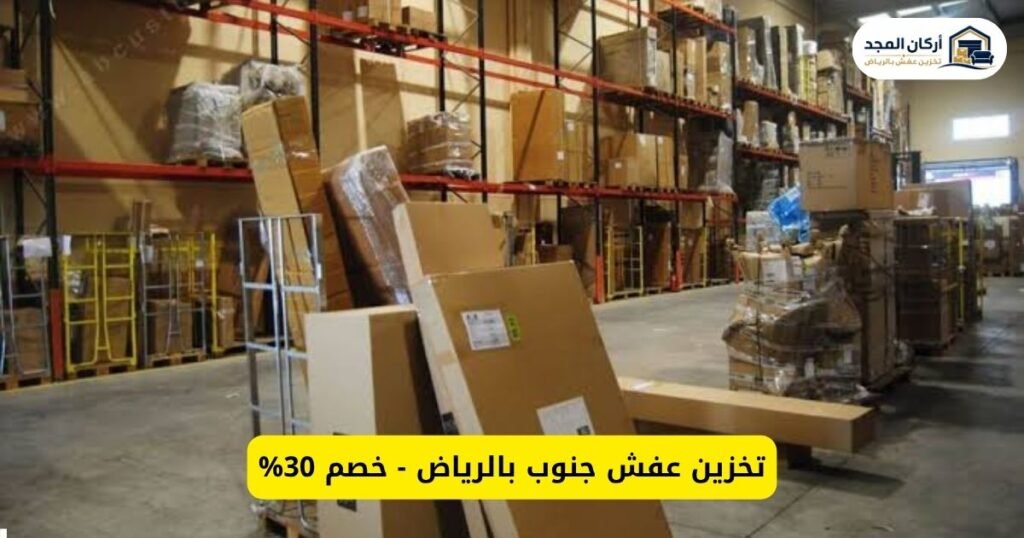 تخزين عفش جنوب الرياض - أركان المجد | مستودعات آمنة وتغليف ونقل