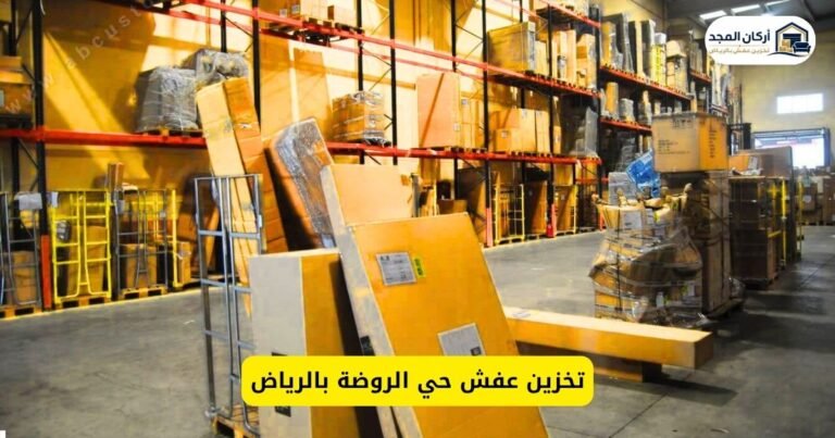 تخزين عفش حي الروضة بالرياض – أركان المجد