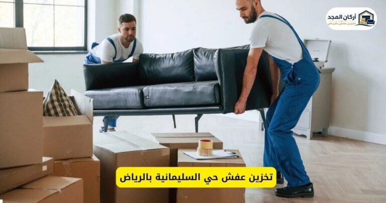 تخزين عفش حي السليمانية بالرياض