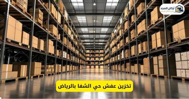 تخزين عفش حي الشفا بالرياض