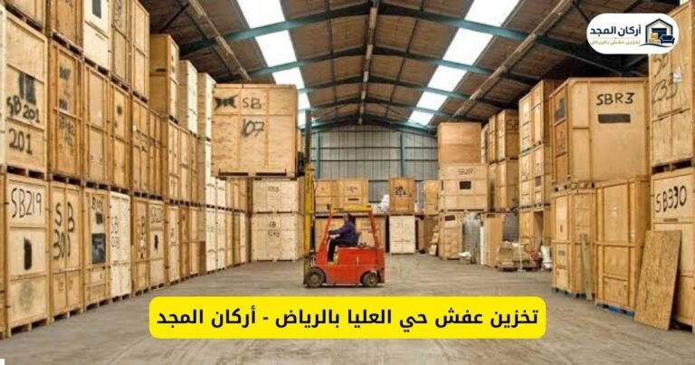 تخزين عفش حي العليا بالرياض - أركان المجد