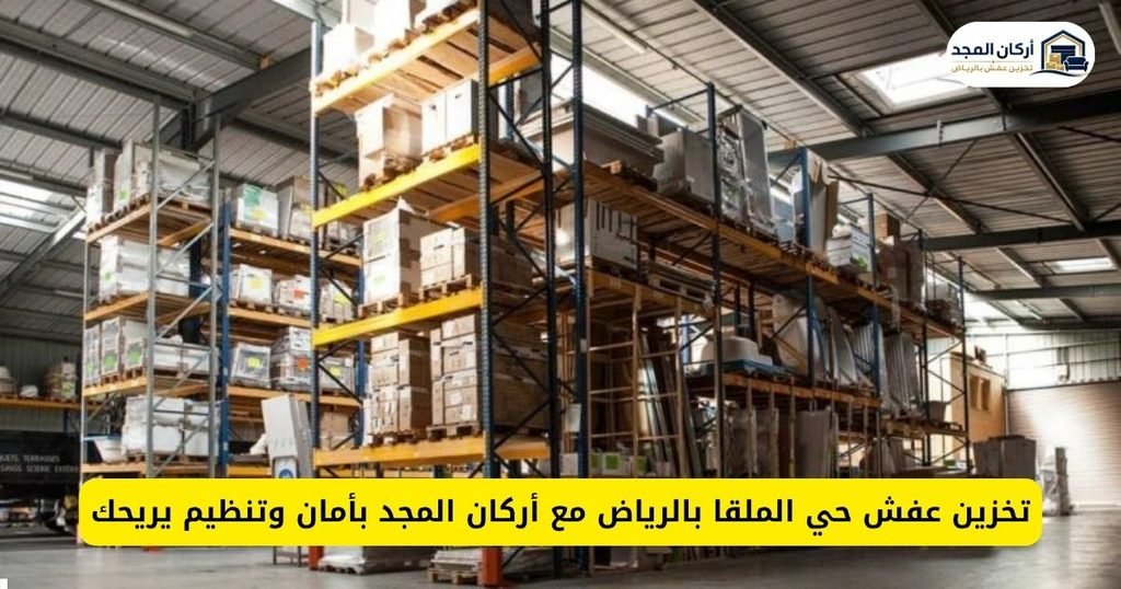 تخزين عفش حي الملقا بالرياض مع أركان المجد بأمان وتنظيم يريحك