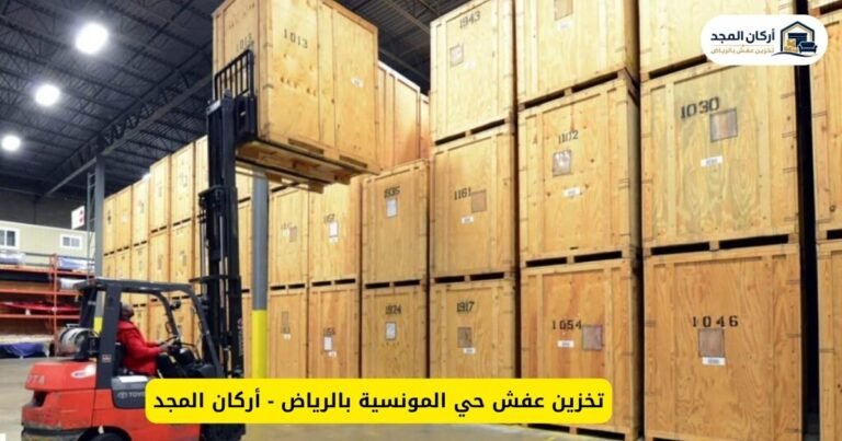 تخزين عفش حي المونسية بالرياض - أركان المجد