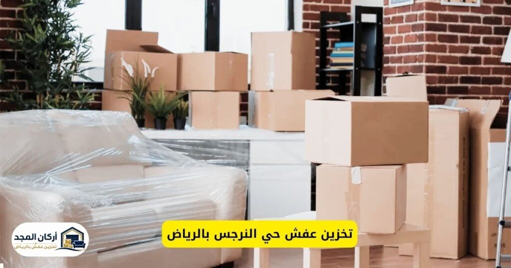 تخزين عفش حي النرجس بالرياض بأمان وخصوصية مع أركان المجد