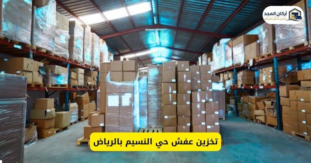 تخزين عفش حي النسيم بالرياض