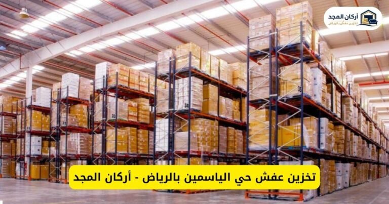 تخزين عفش حي الياسمين بالرياض - أركان المجد