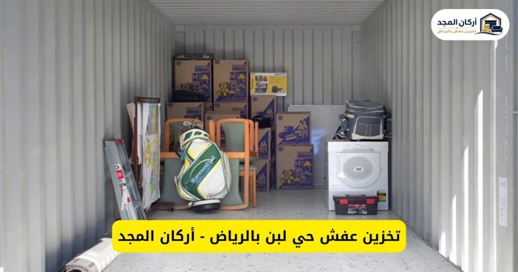 تخزين عفش حي لبن بالرياض - أركان المجد