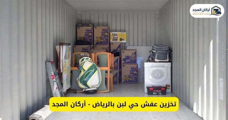 تخزين عفش حي لبن بالرياض - أركان المجد