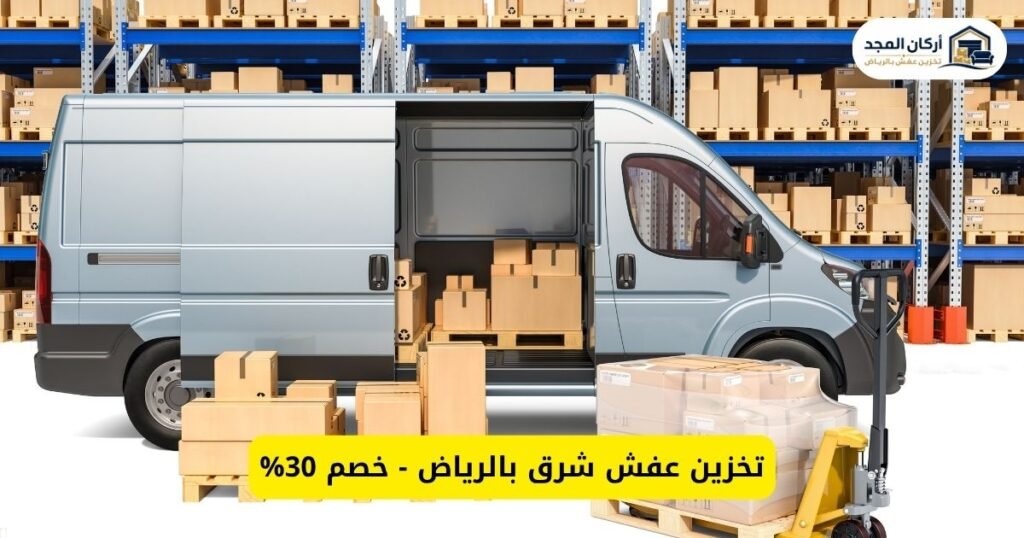 تخزين عفش شرق الرياض - أركان المجد | مستودعات آمنة وتغليف ونقل