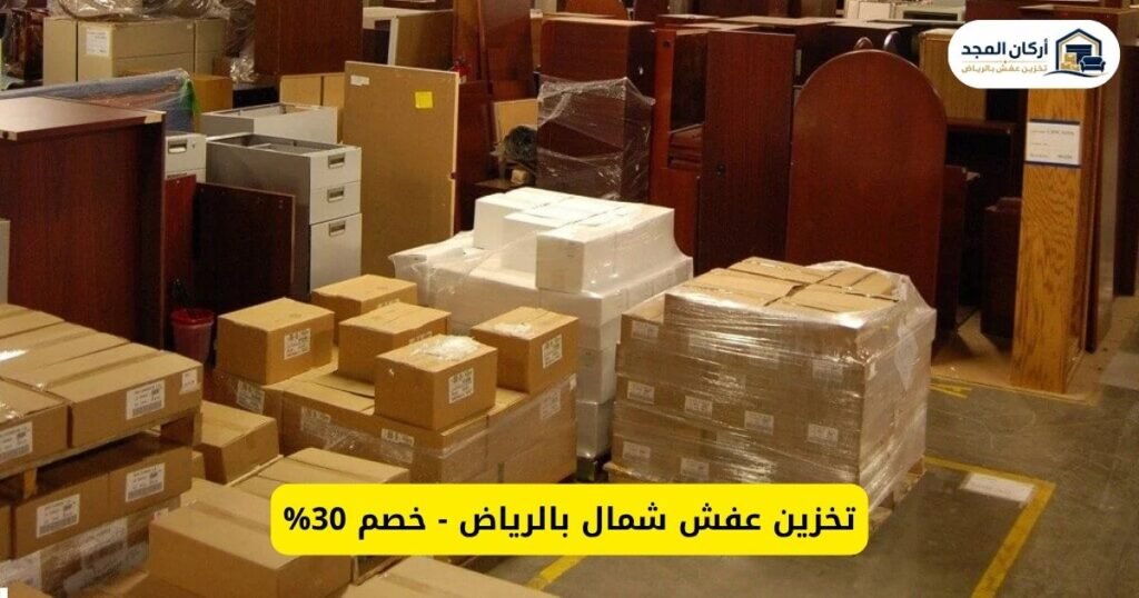تخزين عفش شمال الرياض - أركان المجد | مستودعات آمنة ونقل وتغليف