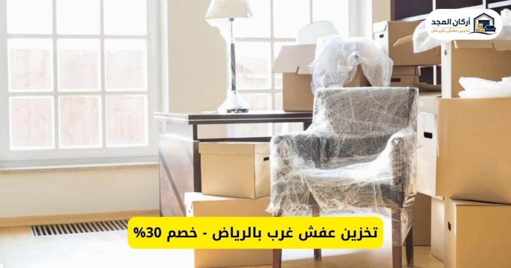 تخزين عفش غرب الرياض - أركان المجد