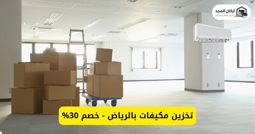 شركة تخزين مكيفات بالرياض - أركان المجد للخدمات المتكاملة