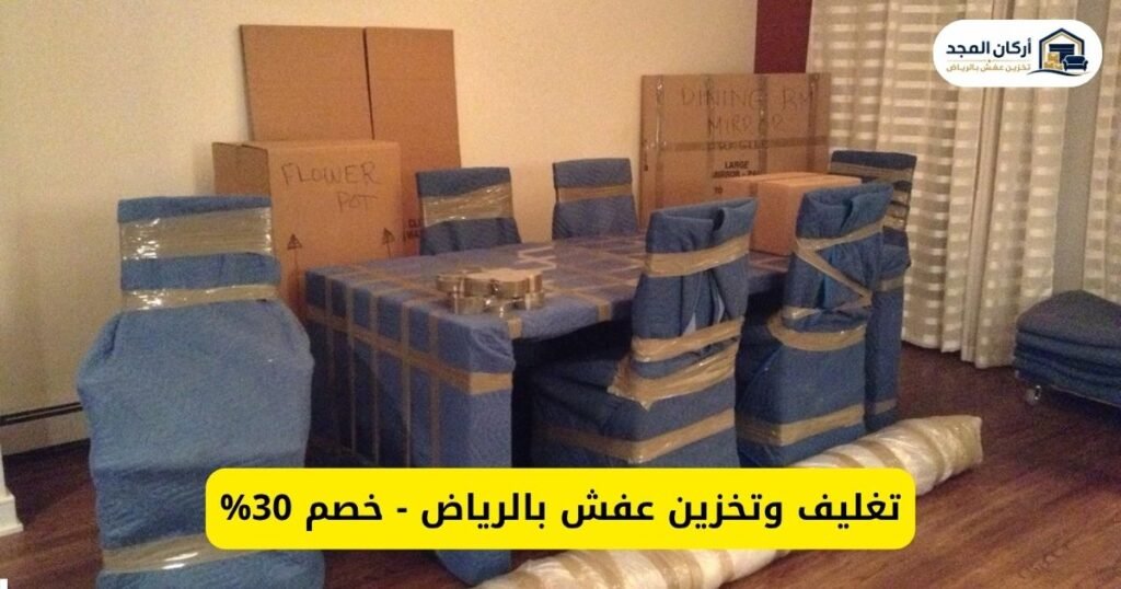 تغليف وتخزين عفش بالرياض – أركان المجد لحفظ أثاثك بعناية وخصم 30%