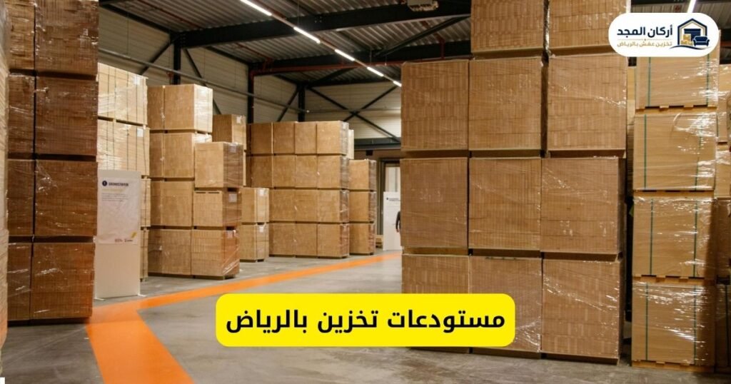 مستودعات تخزين بالرياض - أركان المجد | خصم 30%