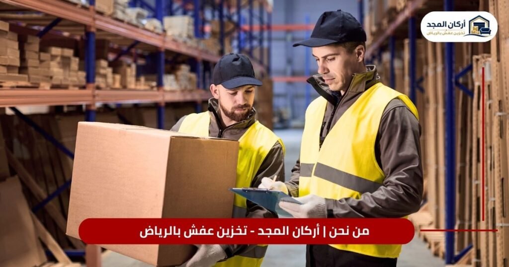 من نحن | أركان المجد - تخزين عفش بالرياض