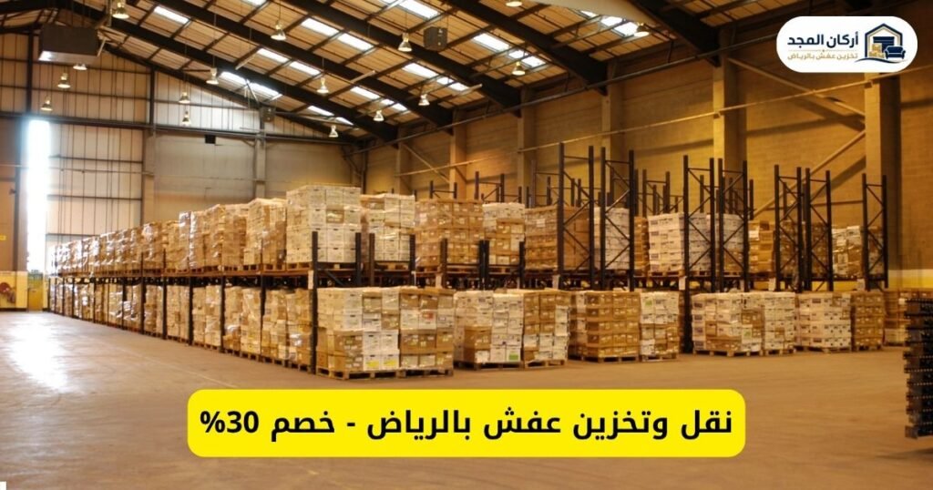نقل وتخزين عفش بالرياض – أركان المجد لخدمة متكاملة وخصم 30%