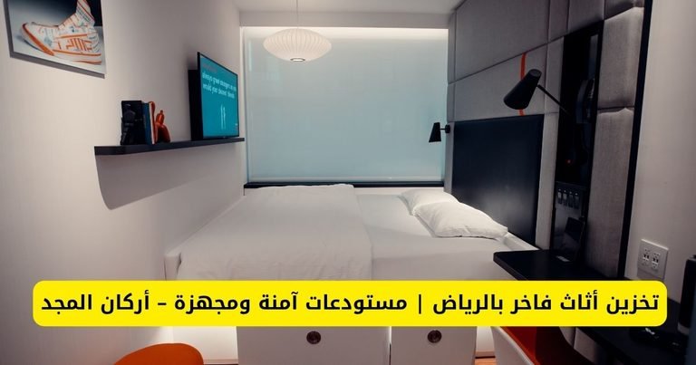 تخزين أثاث فاخر بالرياض | مستودعات آمنة ومجهزة – أركان المجد