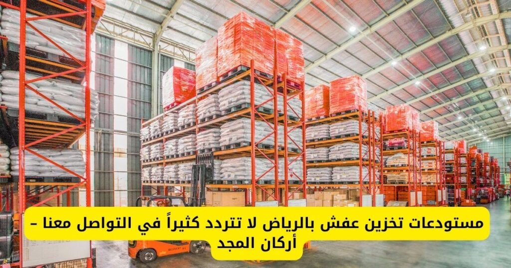 مستودعات تخزين عفش بالرياض